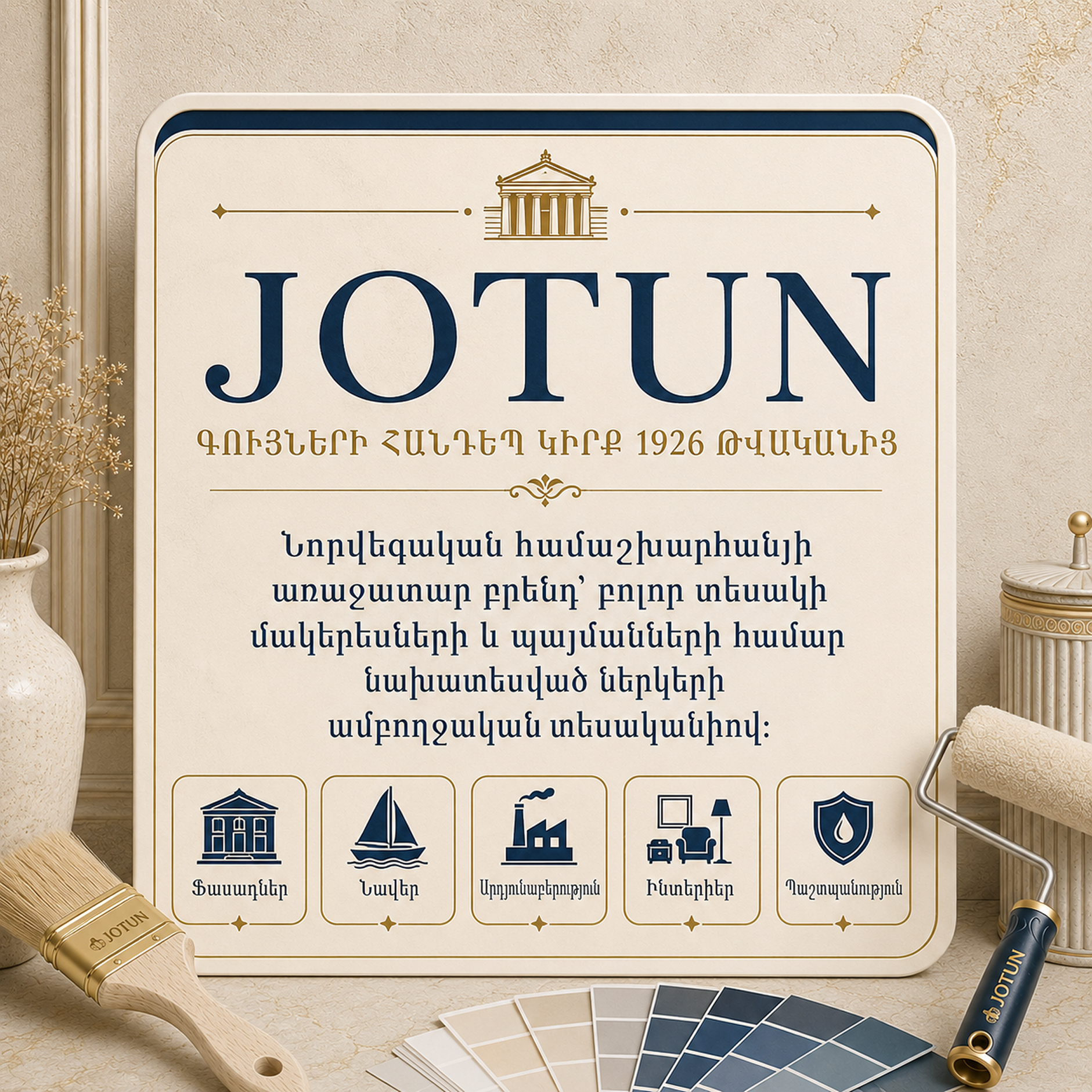 Jotun — գույների հանդեp կիրք 1926 թvականից
