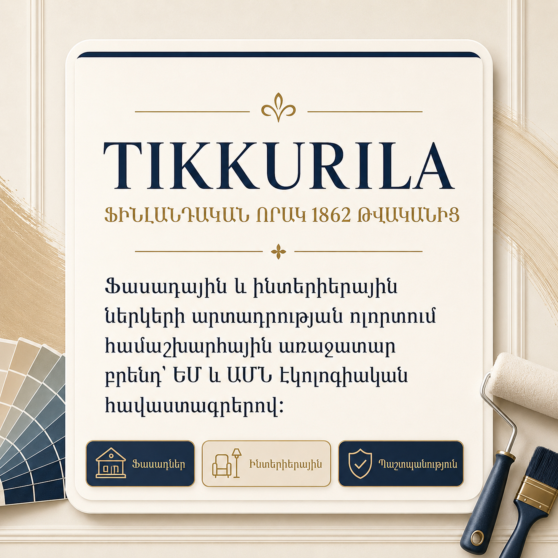 Tikkurila — ֆինլանդական բրենդ 1862 թվականից