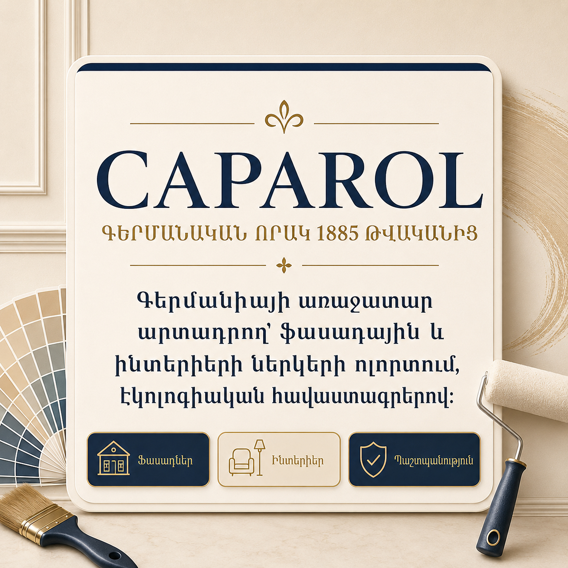 Caparol — գերմանական բրենդ 1885 թվականից